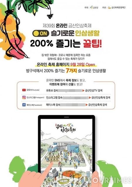 금산축제관광재단, 온라인 금산인삼축제 프로그램 막바지 ‘홍보 총력’