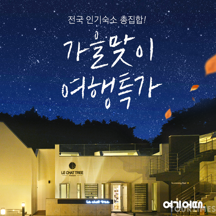 여기어때 ‘가을맞이 여행 특가’ 이벤트 실시