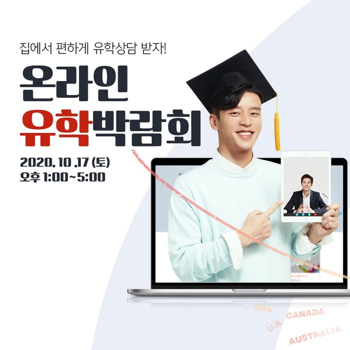 종로유학원, 10월 17일 (토) 온라인 유학박람회에서 다양한 혜택 제공