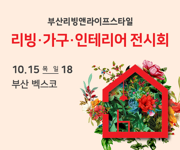 ‘부산리빙앤라이프스타일’ 일정 변경 없이 15일 정상 개최