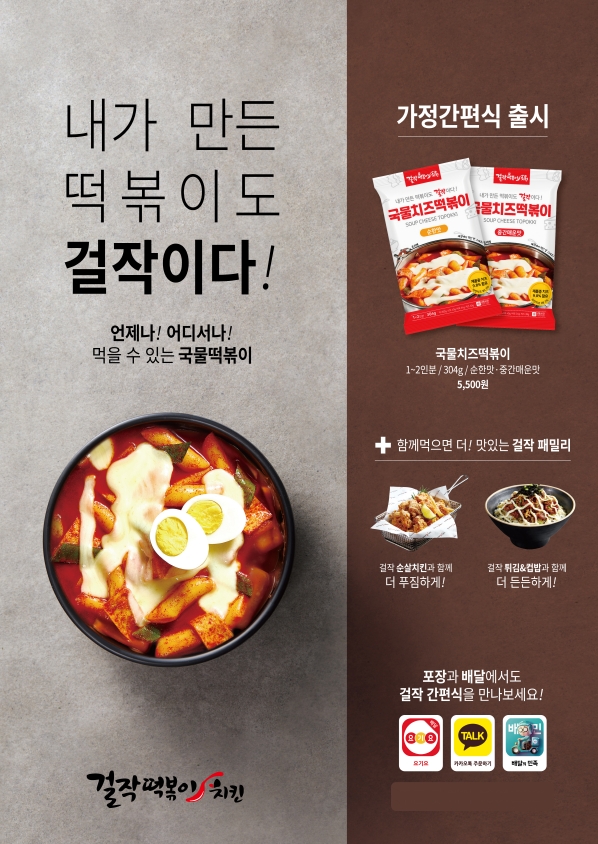 걸작떡복이치킨, HMR ‘국물치즈떡볶이’ 및 한마리 치킨 전국 매장으로 확대