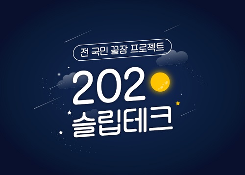 가누다 국민 꿀잠 프로젝트 ‘2020슬립테크’ 참여