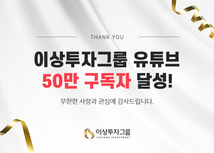 주식정보 유튜브 채널 이상투자그룹 구독자 50만 명 돌파