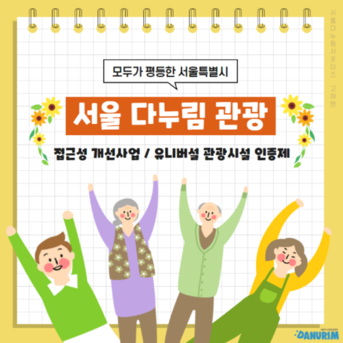 서울관광재단, 서울다누림관광 서포터즈 연례회의 성료