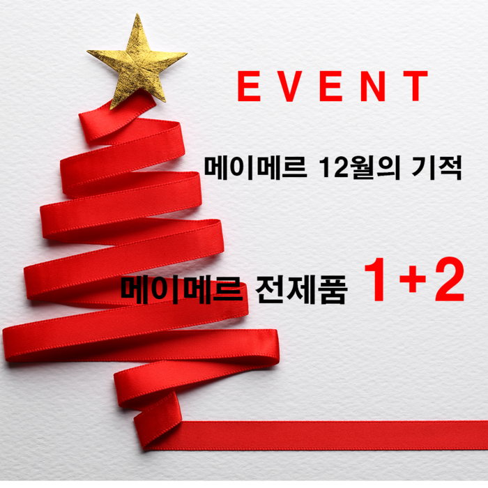 메이메르(MAYMER), 1+2 연말 세일 이벤트 진행