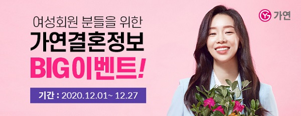 결혼정보회사 가연, 한국교총 여교사 대상 특별 이벤트 시행