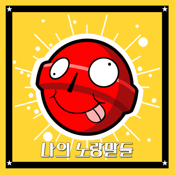 인디 팝 듀오 나의 노랑말들, 오는 17일 행복 회로 돌리는 중 발매