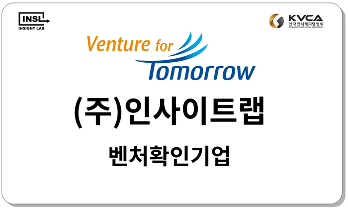 컴퍼니빌더 인사이트랩, 벤처기업 인증 획득