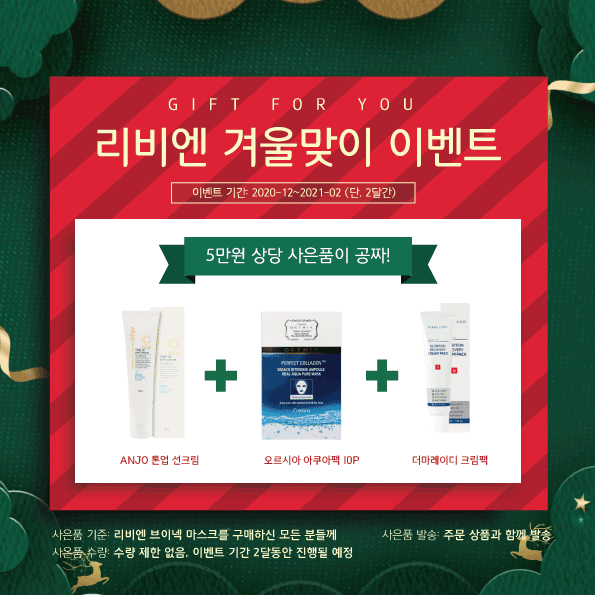 홈 뷰티 디바이스 리비엔, 윈터 뷰티 케어 이벤트 진행