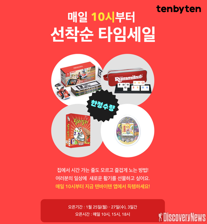 텐바이텐, 집콕족 위한 ‘게임기 타임세일’ 진행 한다.