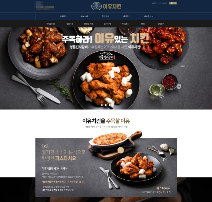 이유치킨, 공식 홈페이지 오픈·창업 혜택 공개