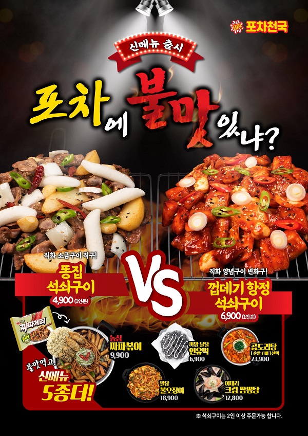 포차천국, 불맛 더한 신메뉴 7종 출시