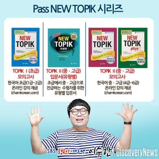 도서출판참 홍보대사 이수한 개그맨, 한국어능력시험 “패스 뉴토픽 시리즈” 수험서 소개