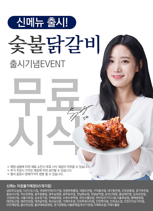 명륜진사갈비, 신메뉴 숯불닭갈비 출시 기념 무료 시식행사 실시
