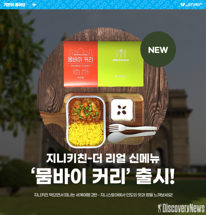 진에어, ‘지니키친 더리얼’ 신메뉴 출시 기념 프로모션 진행 한다.