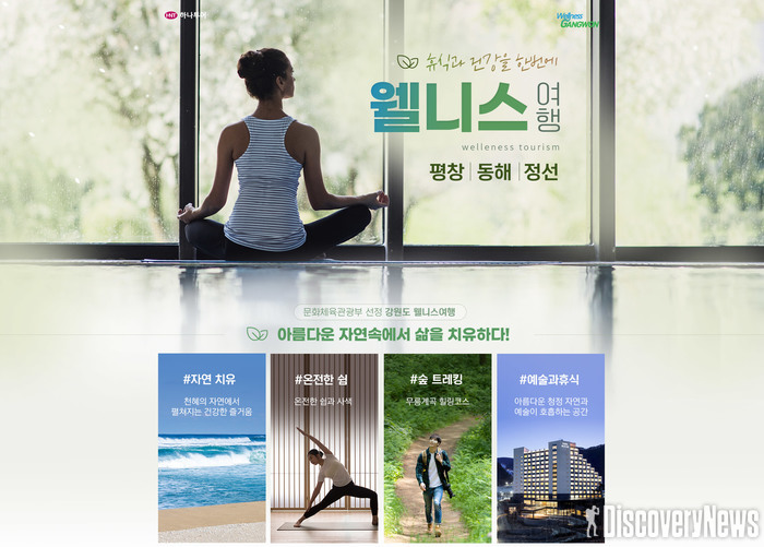 하나투어와 강원도 공동개발 ‘강원 웰니스 관광’ 2주만에 1,400명 모객 달성