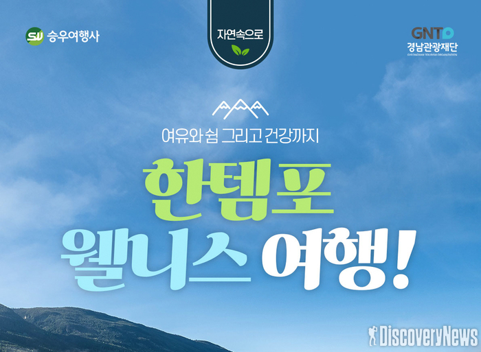 승우여행사, 웰니스관광 한템포 경남여행 인기 몰이