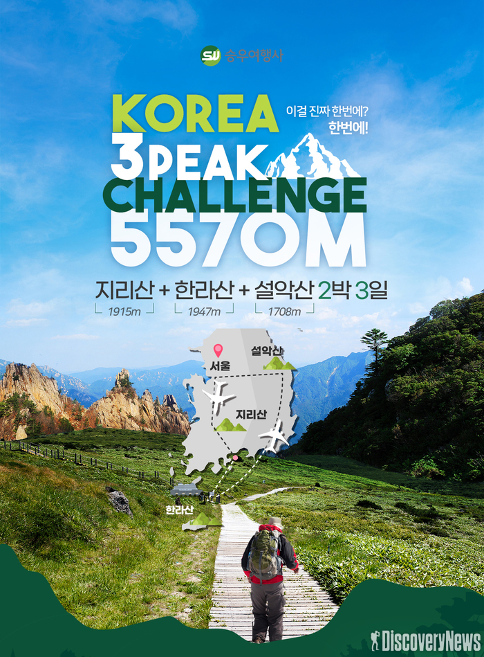 승우여행사, 국내 최초 3일간 국내서 가장 높은 산봉우리 3곳 탐방 트레킹 상품 선봬