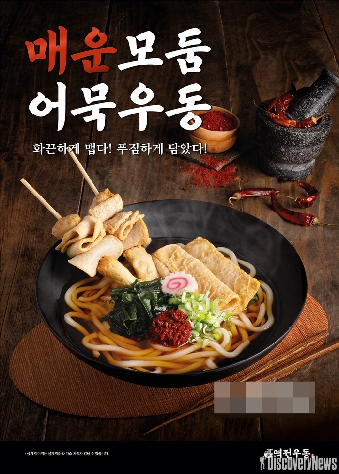 더본코리아 역전우동0410, 얼큰한 매운모둠어묵우동 선봬