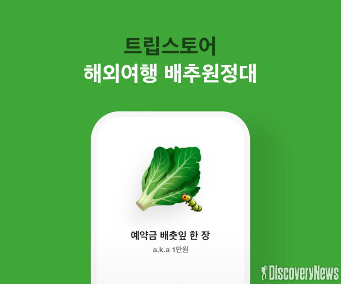 트립스토어, 만원으로 해외여행 사전예약 ‘배추 원정대 오픈