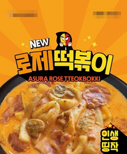 아수라떡볶이, 신메뉴 ‘로제떡볶이’ 출시