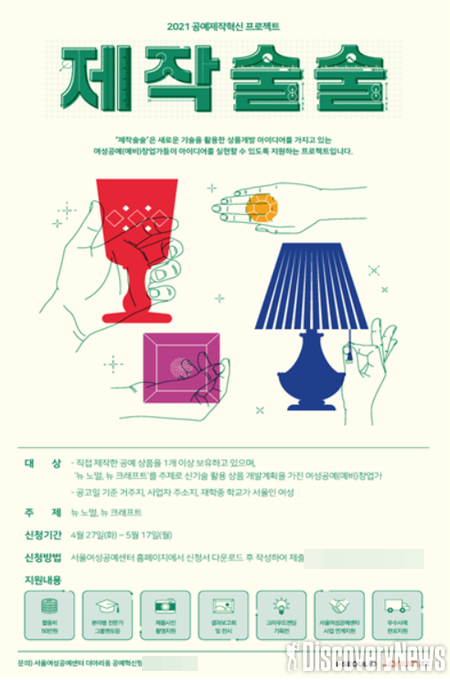 서울특별시, 여성공예창업가들의 신기술 활용 상품 제작 지원…참가자 모집