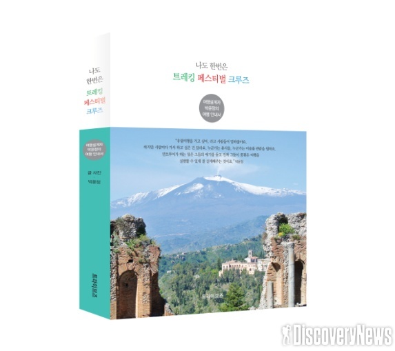 여행도서. 나도 한번은 트레킹, 페스티벌, 크루즈 출간