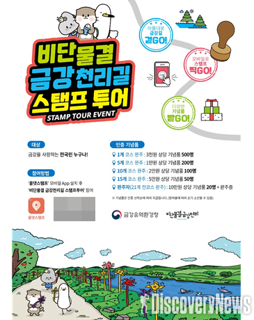 금강유역환경청, 아름다운 금강길 걷GO, 기념품 받GO … 모바일 스탬프투어 운영