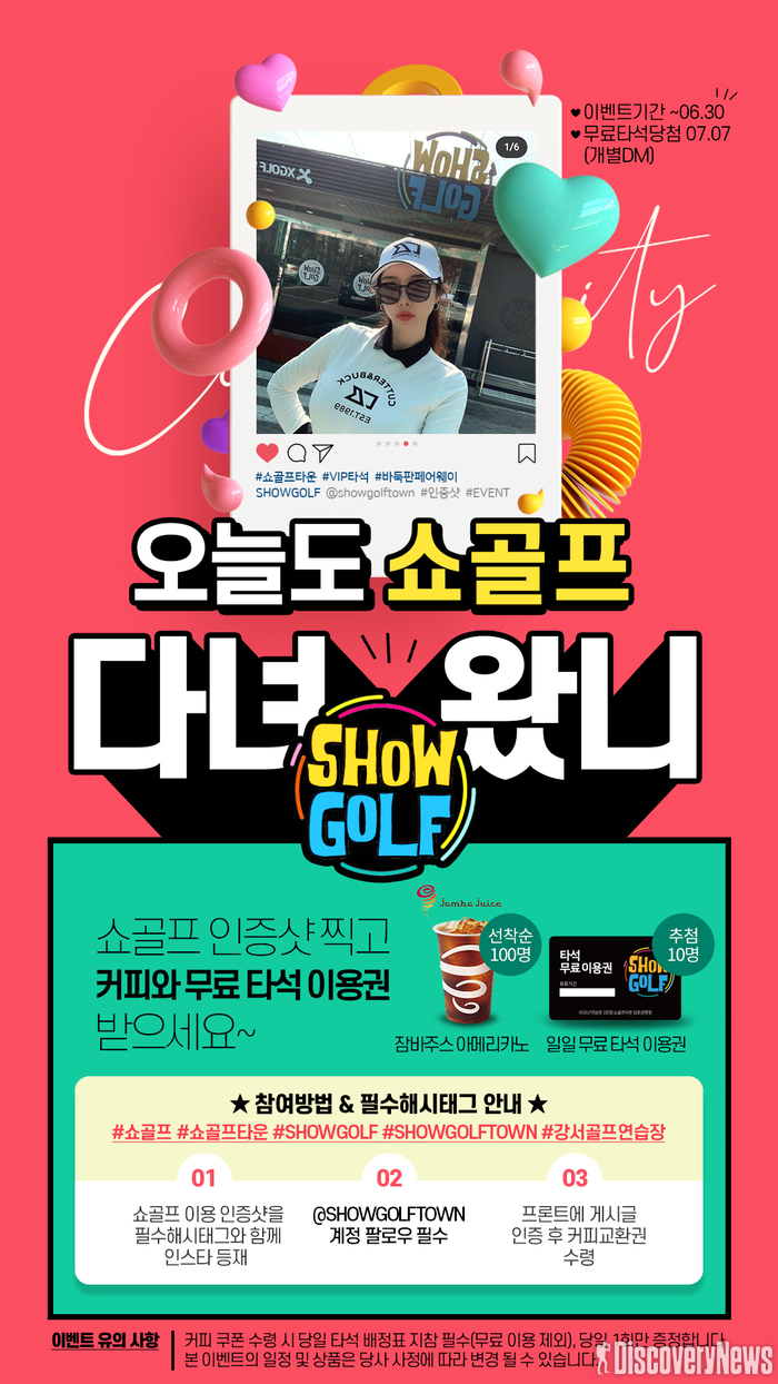 쇼골프타운, 오늘도 쇼골프? SNS 인증샷 이벤트 실시