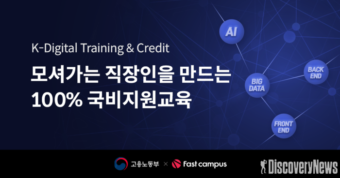 패스트캠퍼스, 고용노동부 ‘K-디지털 트레이닝 및 크레딧’ 사업 기관 선정