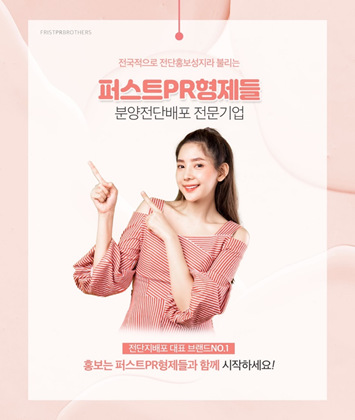 전단배포 전문 퍼스트PR형제들, 전단지 100만부 진행 시 할인 이벤트 진행