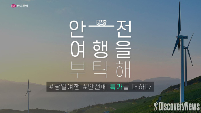 하나투어, 국내여행 기획전 ‘안전한 외출’ 선보인다.