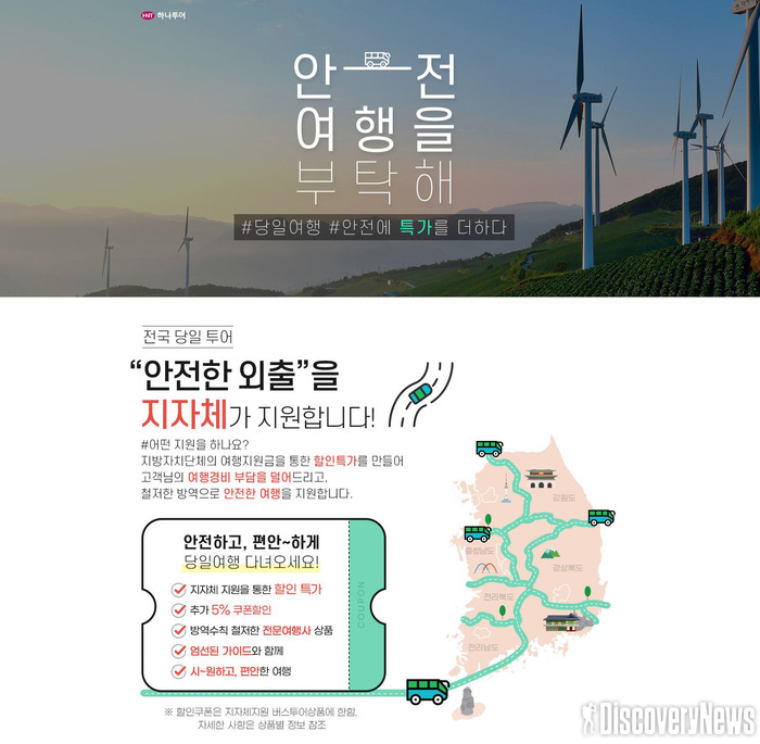 하나투어, 국내여행 기획전 ‘안전한 외출’ 선보인다.