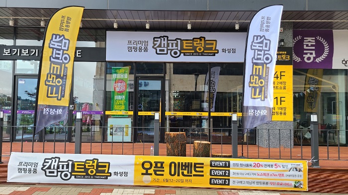 캠핑용품점 브랜드 ‘캠핑트렁크’, 화성점 오픈 기념 할인 이벤트 진행