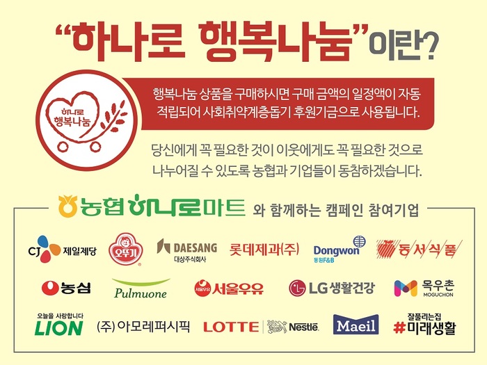 농협하나로유통, 하나로 행복나눔 사회공헌 기획전