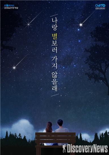 코레일관광개발X강원도관광재단, “나랑 별 보러 가지 않을래?” 밤기차 별보기 선봬