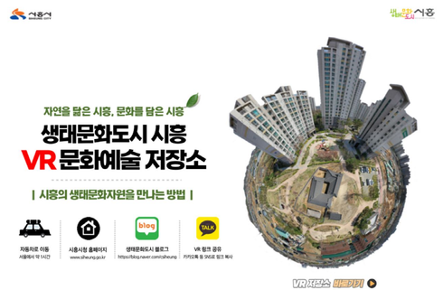 시흥시, 생태문화도시 VR 문화예술 저장소 구축 본격화