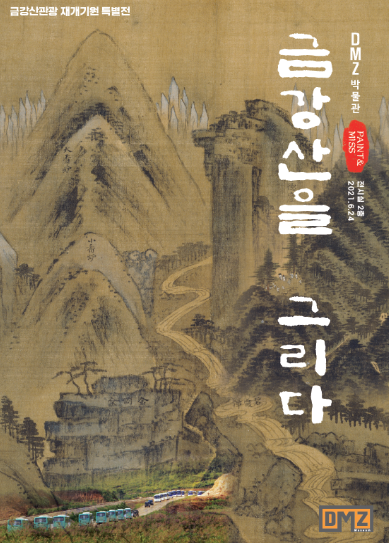 강원도, DMZ박물관 금강산 관광 재개기원 ‘금강산을 그리다 PAINT n MISS’기획 특별전 개최