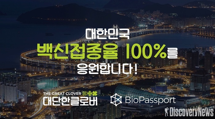 ‘대단한클로버’, 백신접종 촉진 위한 호텔 할인 캠페인 진행