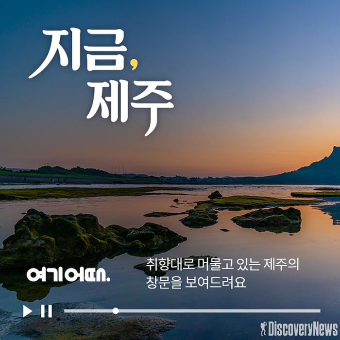 여기어때, 새로운 형태의 여행 영상 콘텐츠 ‘지금, 제주’ 오픈