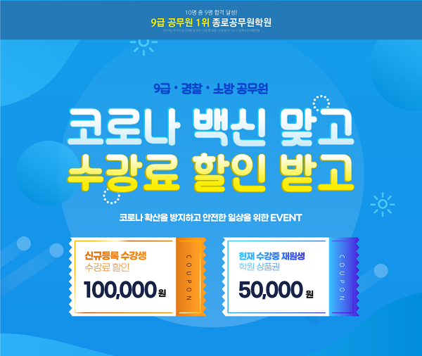 종로공무원학원 코로나 백신 이벤트 진행