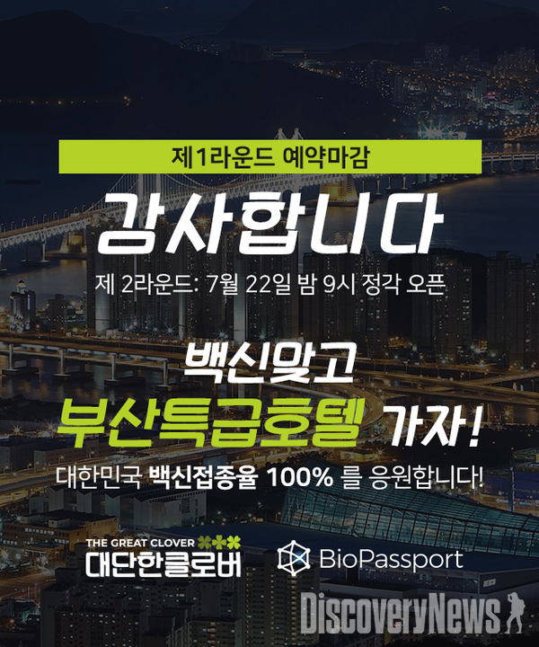 백신 맞고 여행 가자 대단한클로버, 호텔 할인 이벤트로 홈페이지 일시 마비