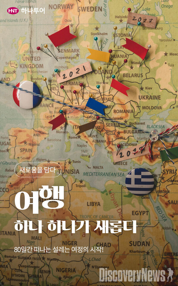 하나투어, 고객 마음 담은  여행 하나하나가 새롭다  새로운 여행 선보여