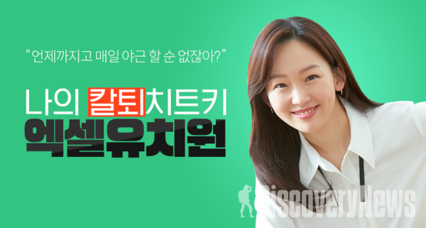 패스트캠퍼스, 배우 진기주와 함께  나의 칼퇴치트키, 엑셀유치원 캠페인 실시