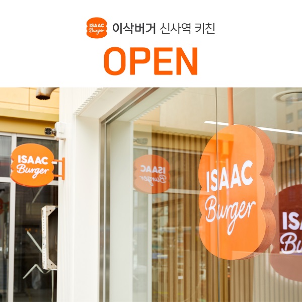 이삭토스트, 이삭버거 1호점 신사역키친 오픈