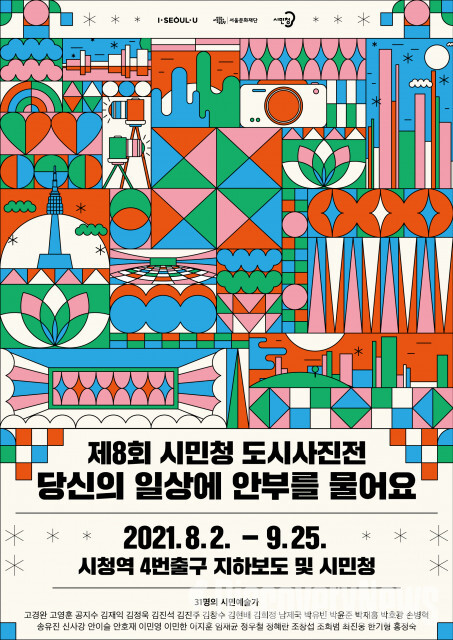 서울문화재단, 제8회 시민청 도시사진전 개최