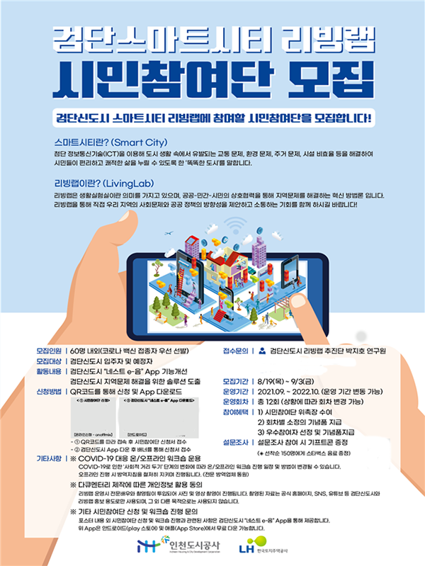 iH공사, 검단스마트시티 리빙랩 시민참여단 모집