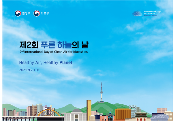 제2회 푸른 하늘의 날 건강한 공기, 건강한 지구