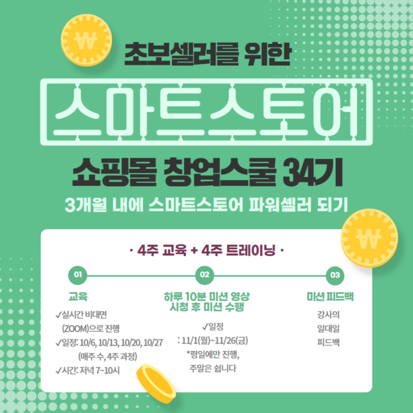 쇼핑몰대학, 초보셀러를 위한 스마트스토어 쇼핑몰 창업스쿨 개강