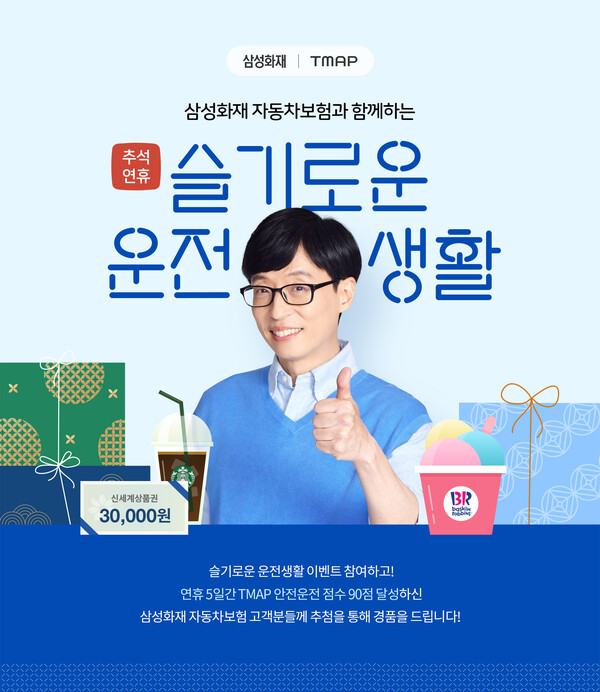 삼성화재, TMAP과 함께 슬기로운 운전생활 이벤트 진행